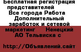 Бесплатная регистрация представителей AVON. - Все города Работа » Дополнительный заработок и сетевой маркетинг   . Ненецкий АО,Тельвиска с.